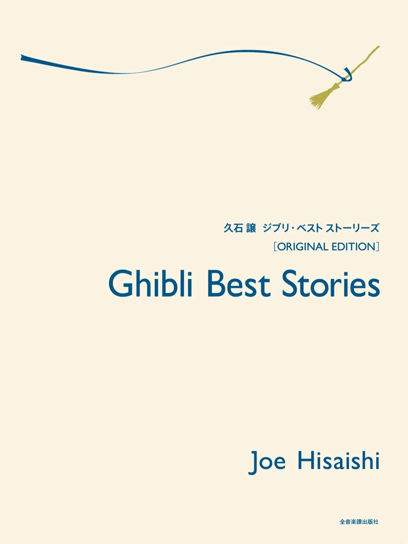 Ghibli Best Stories Piano Solo Collection - Joe Hisaishi Supervised