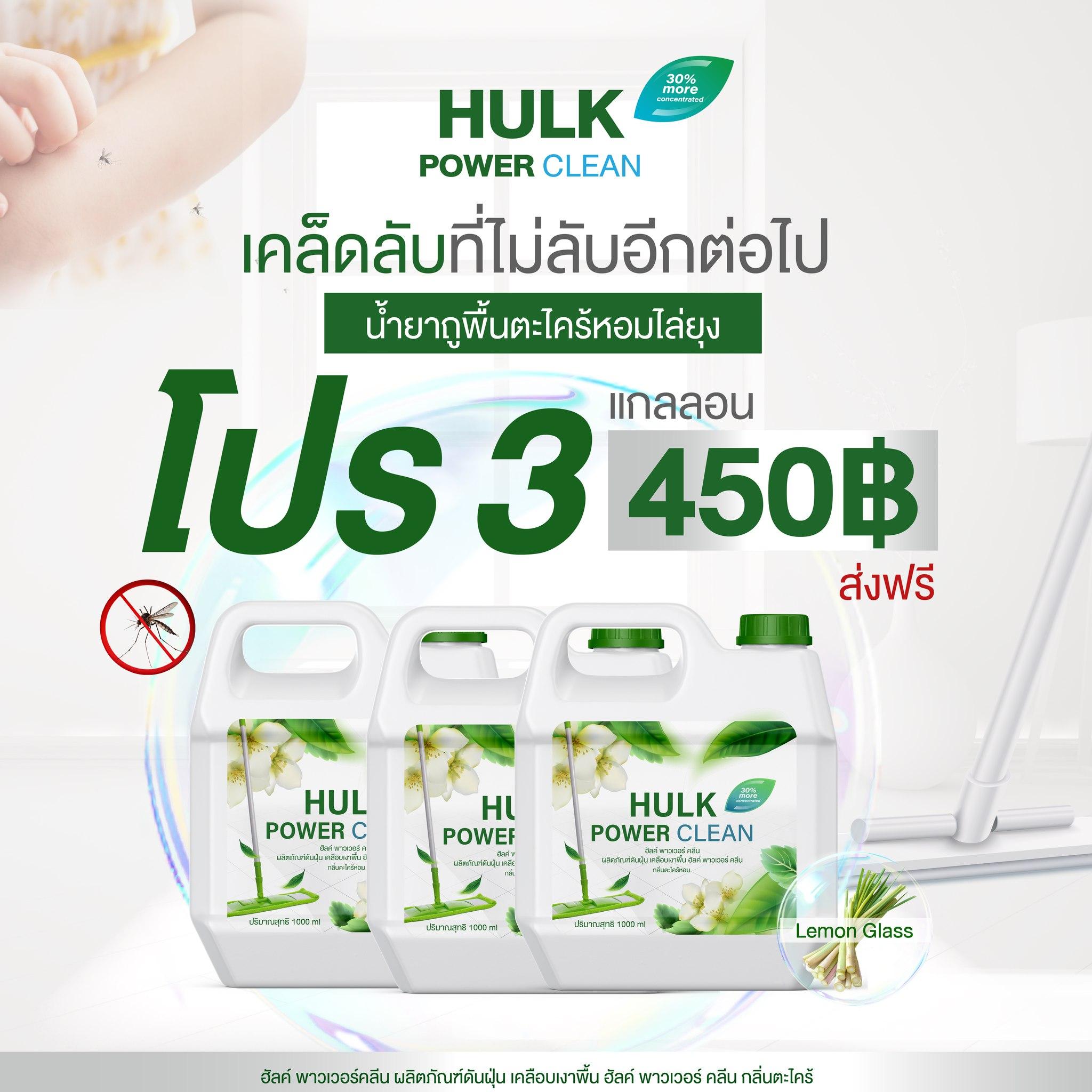 Hulk power clean น้ำยาถูพื้นตะไคร้หอม  1000ml*3