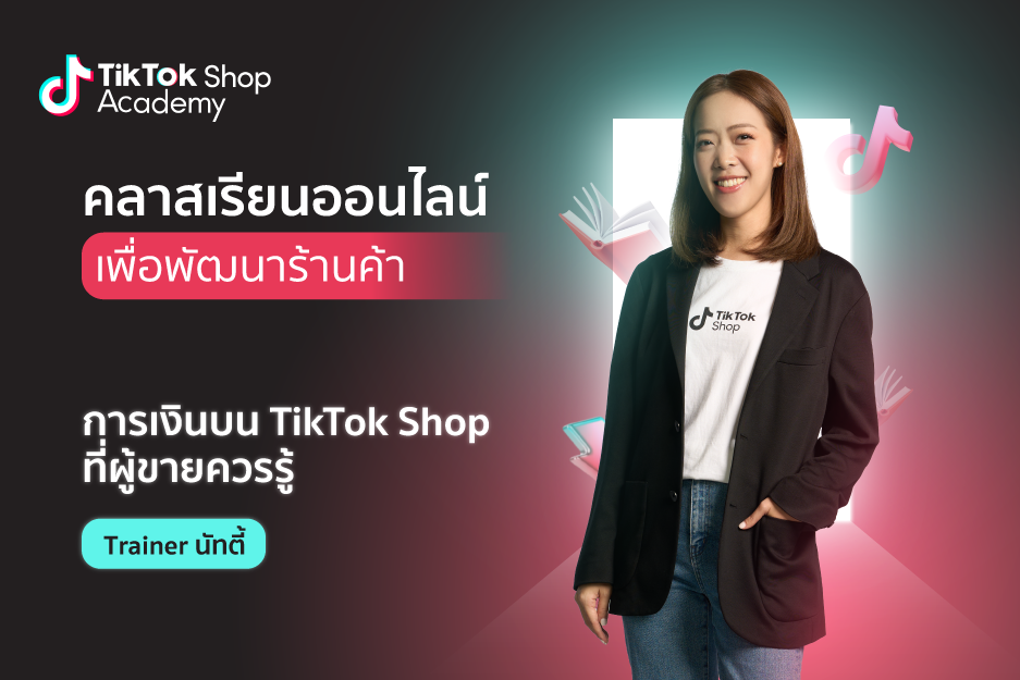ระบบการเงินบน TikTok Shop