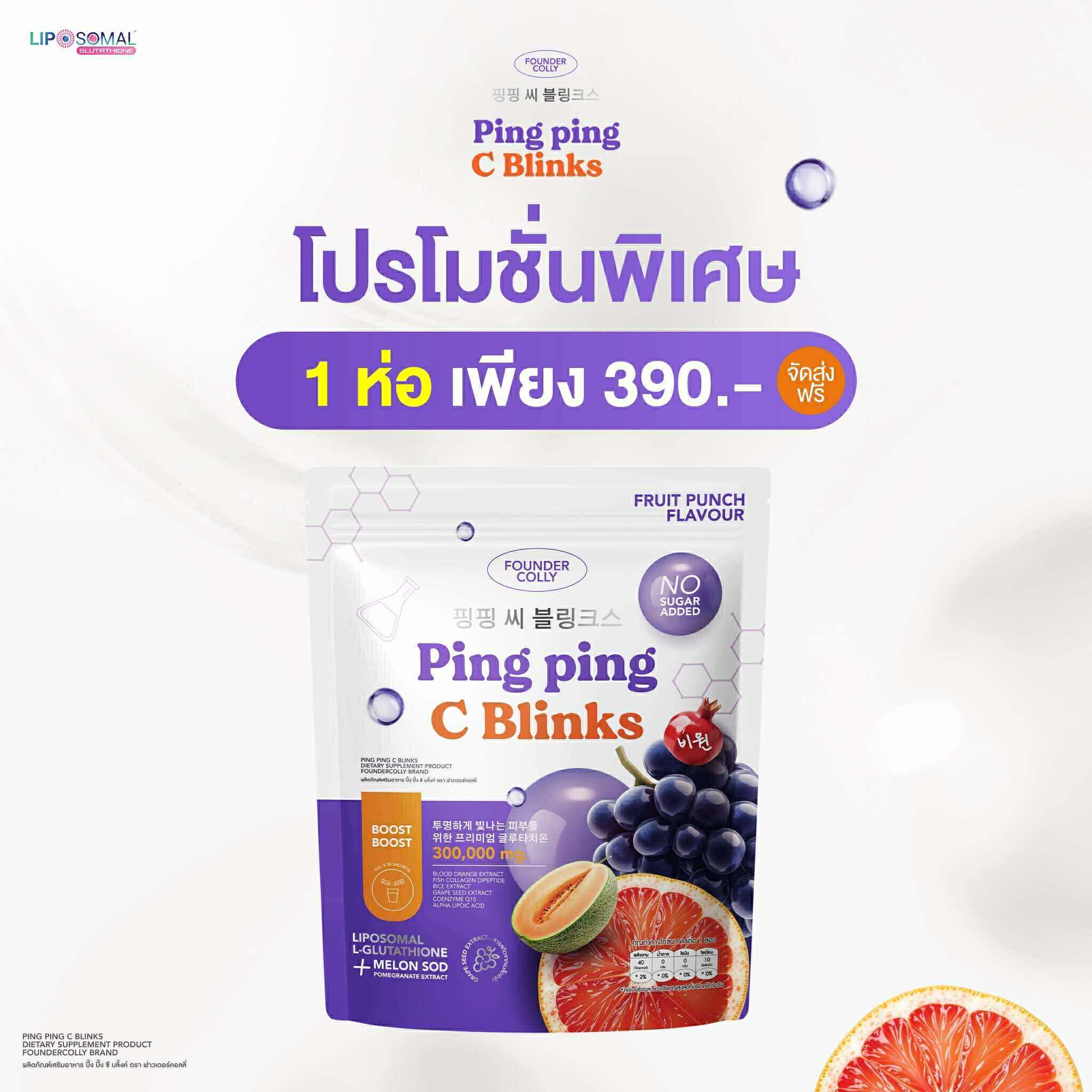 1ห่อ 30ซอง Ping Ping C Blinks Foundercolly อาหารเสริม กลูต้า ปิ๊ง ปิ๊ง ซี บลิ้งค์ ฟาวเดอร์คอลลี่