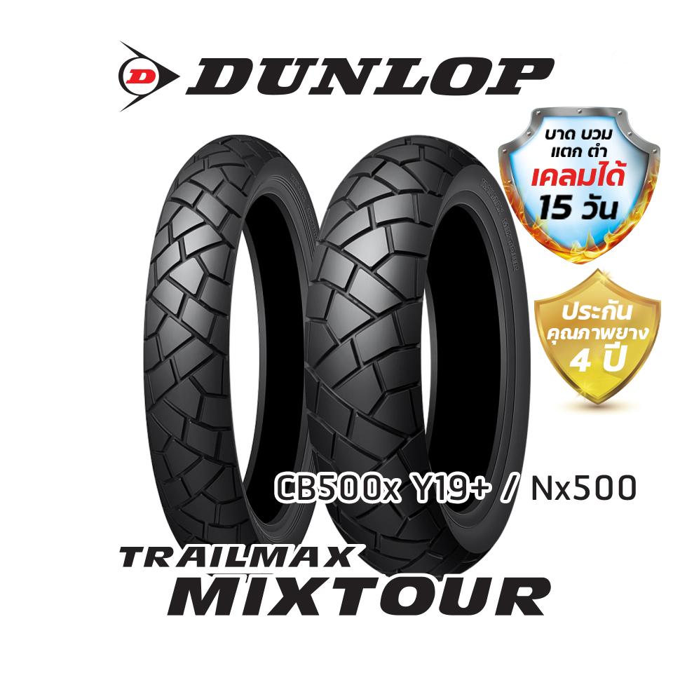 Dunlop Trailmax Mixtour (110/80R19 / 160/60R17) ยาง CB500X ยางมอเตอร์ไซค์
