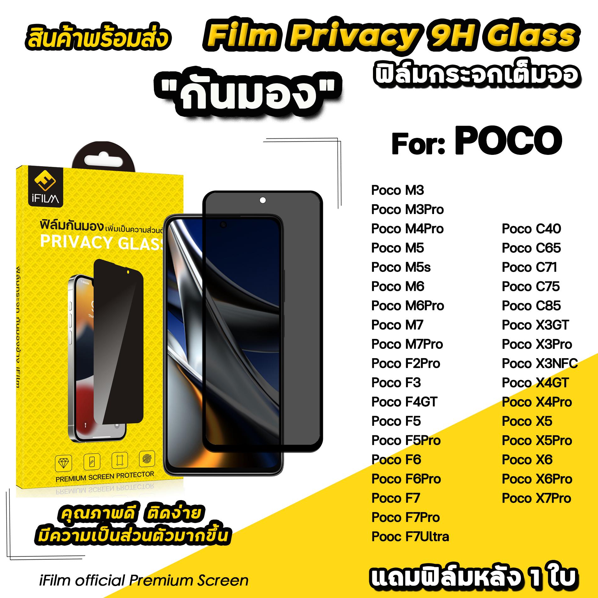 ifilm ฟิล์มกันมองกันเสือก เหมาะสำหรับ POCO X7Pro X6 Pro X5 Pro X4 Pro X3 NFC Poco F8Ultra F8Pro F7 U