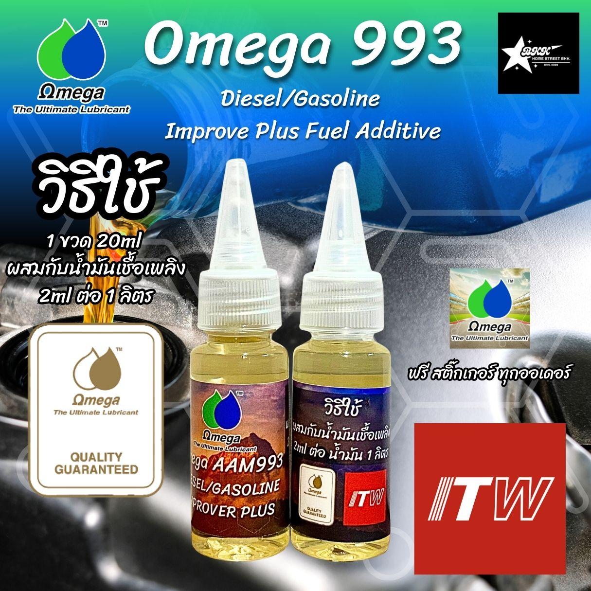 Omega AAM993 DIESEL/GASOLINE IMPROVER PLUS น้ำยาเพิ่มประสิทธิ์ภาพน้ำมันเชื้อเพลิง ขนาด 20 ml.