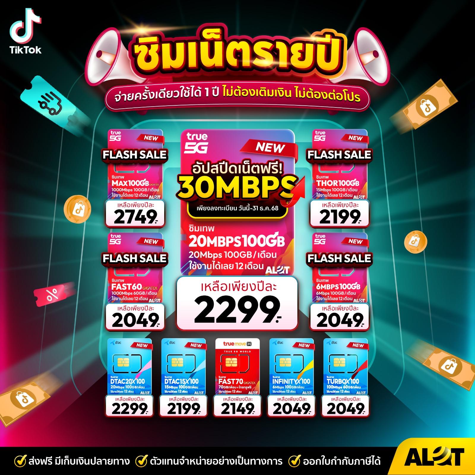 ซิมเทพ30Mbps เน็ตไม่อั้น ไม่ลดสปีด ซิมเน็ต ทรู ดีเเทค เอไอเอส โทรฟรีทุกค่าย ซิมรายปี DTAC 30Mbps ใช้