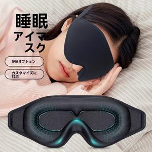 キャンプ用アイマスク ヨガ・瞑想用 メイクしたまま昼寝 プレスフリー 高密度遮光層 立体設計 アイマスク
