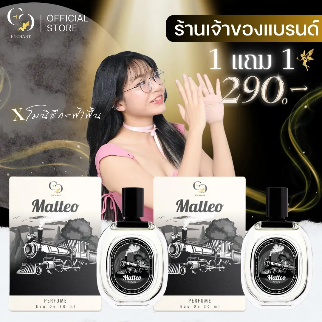 น้ำหอม Matteo + Matteo น้ำหอมผู้ชาย