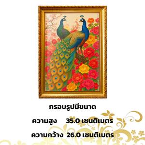 กรอบรูป นกยูงคู่ ดอกโบตั๋นสีแดง เสริมโชคลาภ มั่งคั่ง รุ่งเรืยง กรอบขนาด 35.0 x26.0 เซนติเมตร