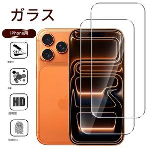 2枚セット HD強化ガラススクリーンプロテクター iPhone 17 Pro Max/17Pro/17 Air/16/16 Plus/16 Pro/16 Pro Max/15/14/13/12/11/X/XR/XSMAX対応、傷・指紋防止、ケースフレンドリー、全面カバー、気泡フリー