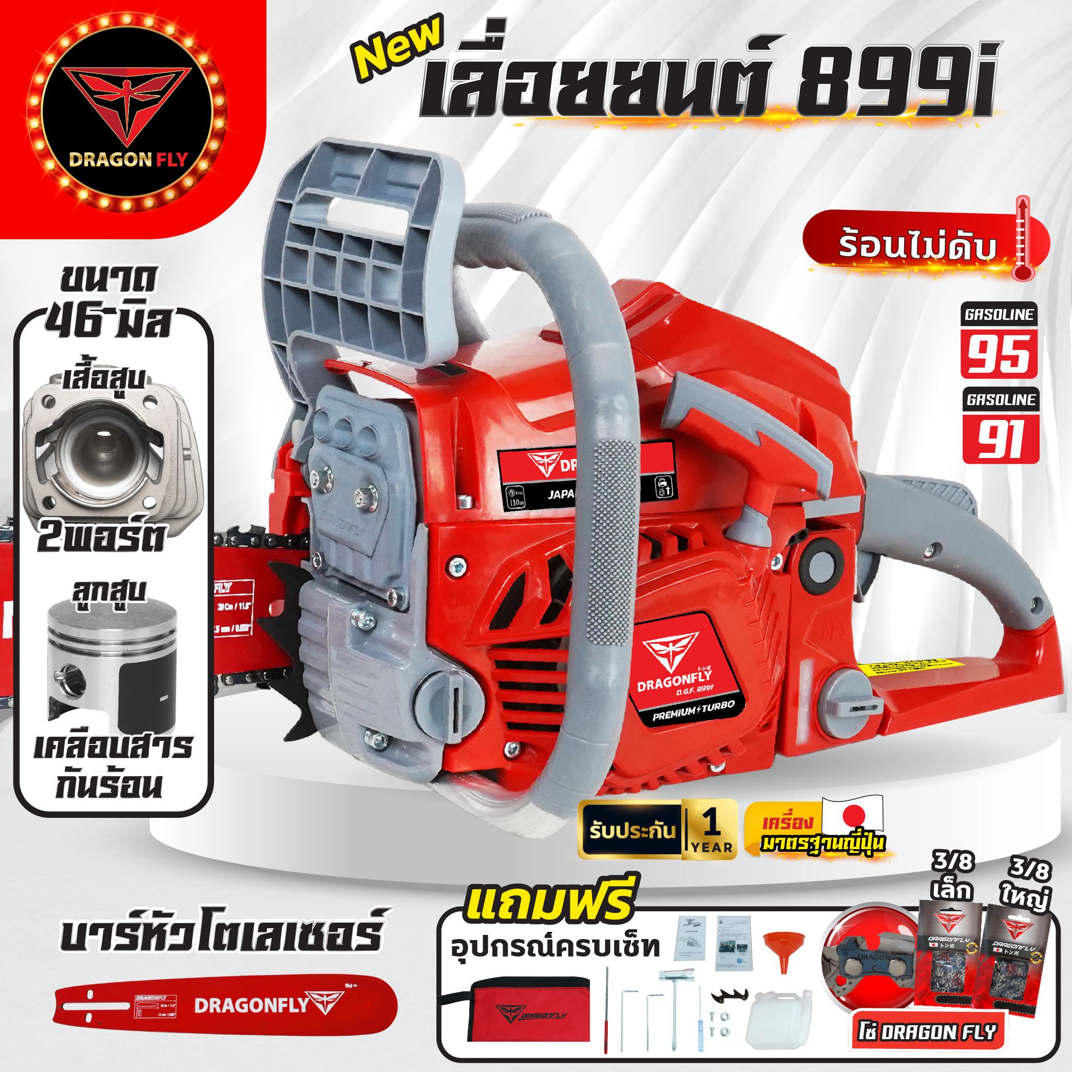 DRAGONFLY เครื่องเลื่อยไม้ เลื่อยDGF899i เลื่อยโซ่ ร้อนไม่ดับ มาตรฐานญี่ปุ่น มีประกัน