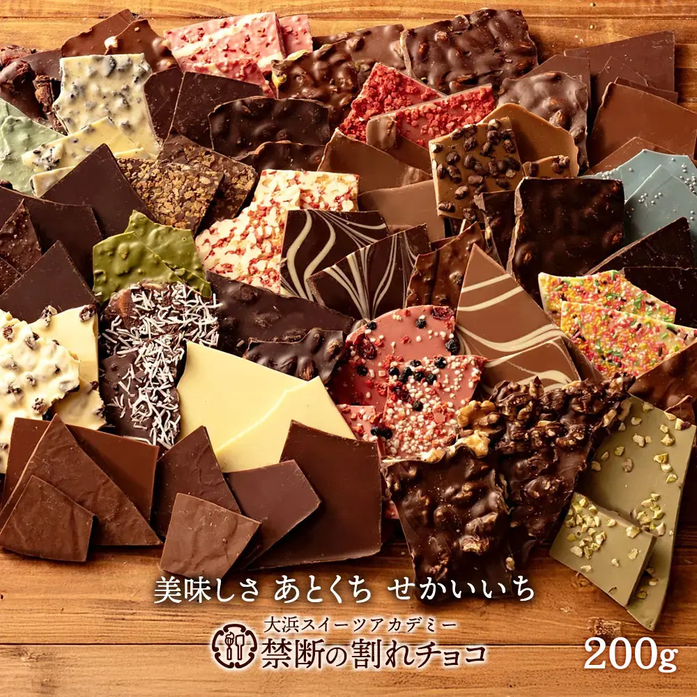 冷蔵便配送 割れチョコ 1袋(200g入り) 訳あり チョコレート 選べる