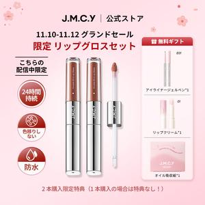 【ライブ限定】JMCY 3-in-1リップスティック2本、  24時間持続するルミナストランスファープルーフリップグロス、マットグロスラメリップウォータープルーフコスメ、リップスティックモイスチャライザー、  リップ 保湿マットモイスチャーリップグレーズ【追加プレゼント：アイライナーゲルペン＋リップスティック＋油取り紙】