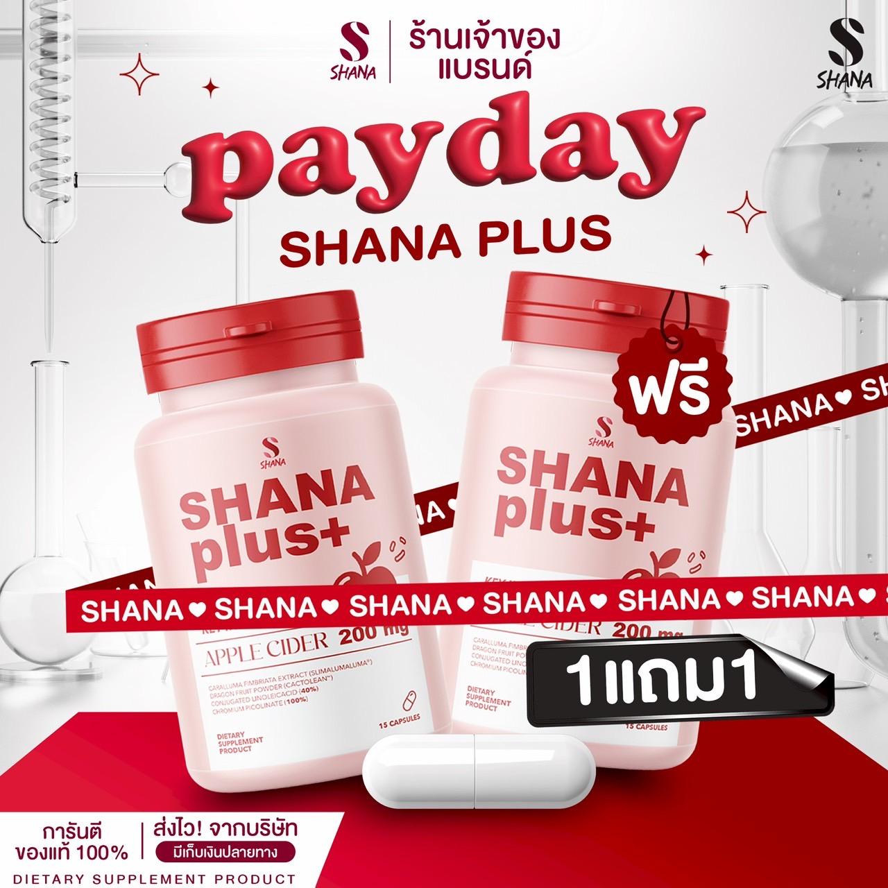 (โปรเปิดตัว) Shana Plus ชาน่าพลัส กระปุก 15 แคปซูล ( 1แถม1 ) ผลิตภัณฑ์แบรนด์ SHANA