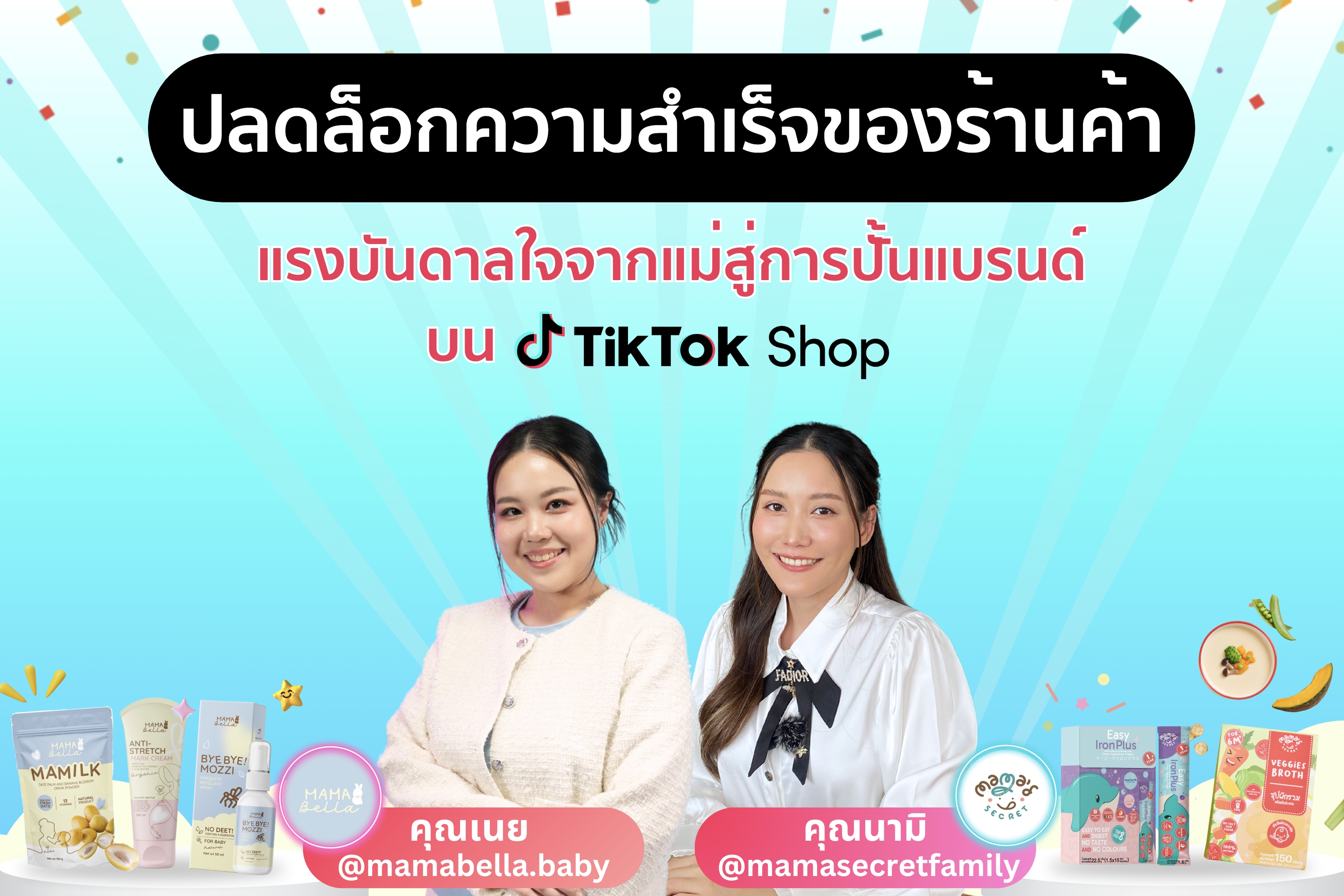 ปลดล็อคความสำเร็จของผู้ขายสินค้าแม่และเด็กบน TikTok Shop
