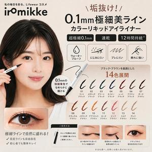 【垢抜け！】iromikke 0.1㎜極細美ライン カラーリキッドアイライナー ウォータープルーフ ブレにくい にじみにくい 擦れに強い 14色