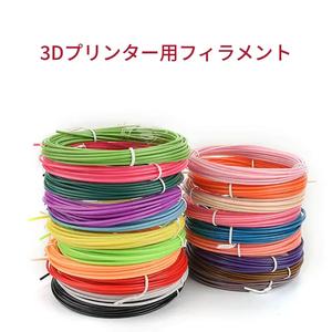 20色3Dプリンペン用消耗品, 1.75mm PLAフィラメント, ランダムカラー, 3Dプリンターリフィルキット, 創造的なプロジェクトに最適