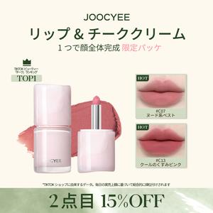 【2点目15%OFF】JOOCYEE リップ＆チーククリーム ナチュラルトーン アイシャドウ マット クリームチーク 透明感 ヌードカラー ナチュラル ミニ 立体感・小顔 血色感 泥リップ