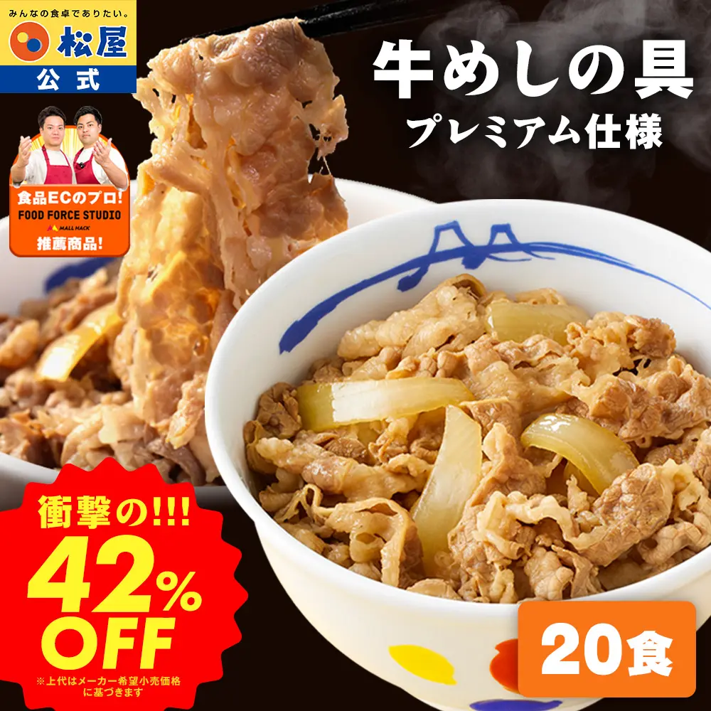 松屋 リピ確定 大容量リピ確定BOX 松屋 公式 牛めしの具 プレミアム仕様 32食 牛めし 牛丼の具 牛肉 肉 まつや 牛丼 食品 グルメ 冷凍 冷凍食品 おかず 惣菜 業務用 お弁当 お試し 食事 おつまみ 非常食 松屋フーズ