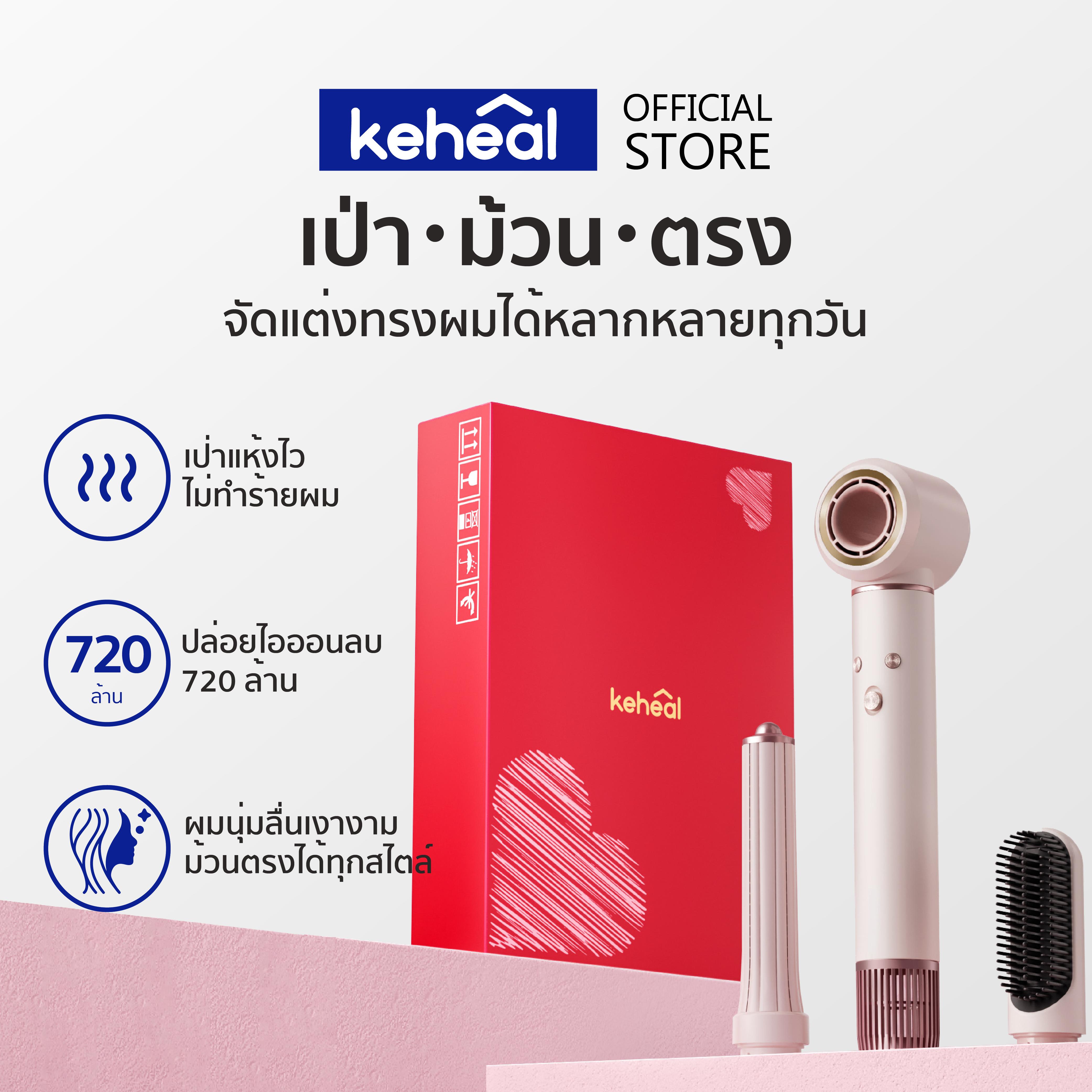 Keheal HM1-L ไดร์เป่าผมความเร็วสูง 2in1 ที่ม้วนผมอัตโนมัติ ผมตรง เรียบเนียน ไม่ทำลายเส้นผม ซุปเปอร์อ