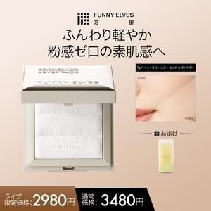 【funnyelves公式】【ライブ限定】ノートレース シースルー セッティングパウダー 7g（おまけ付き：スキンフィックス プライマー15ml）