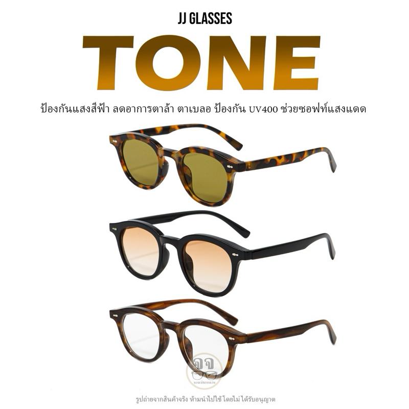 JJ GLASSES แว่นกันแดดรุ่นTONE ป้องกันแสงสีฟ้าป้องกันแสงยูวี