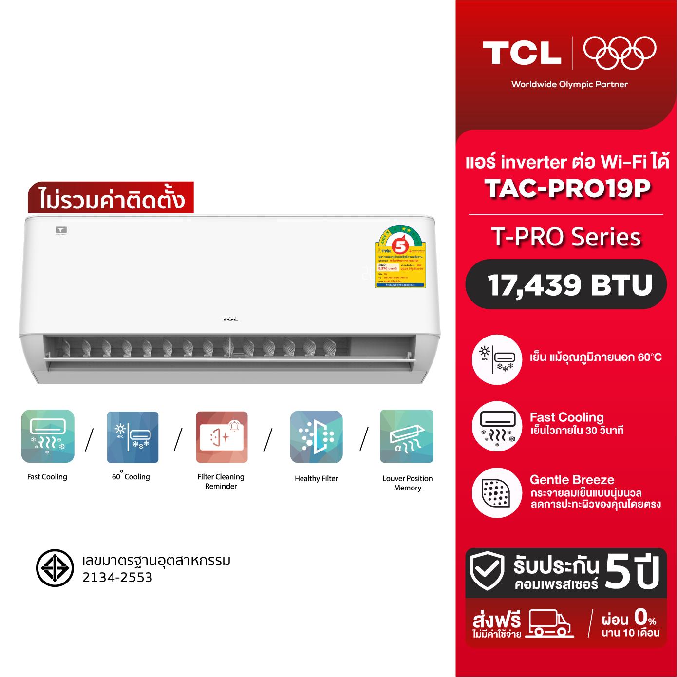 [ไม่รวมติดตั้ง] TCL T-PROP แอร์ ติด ผนัง 17,438 BTU รุ่น TAC-PRO19P แอร์ inverter แอร์ต่อ wi-fi ได้ 