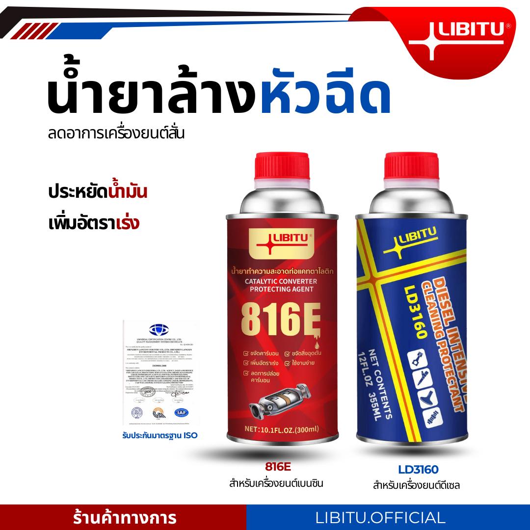 816E LD3160 Libitu Upgraded versionสูตรใหม่ประสิทธิภาพสูง น้ำยาล้างหัวฉีด สำหรับรถยนต์ดีเซลและเบนซิน