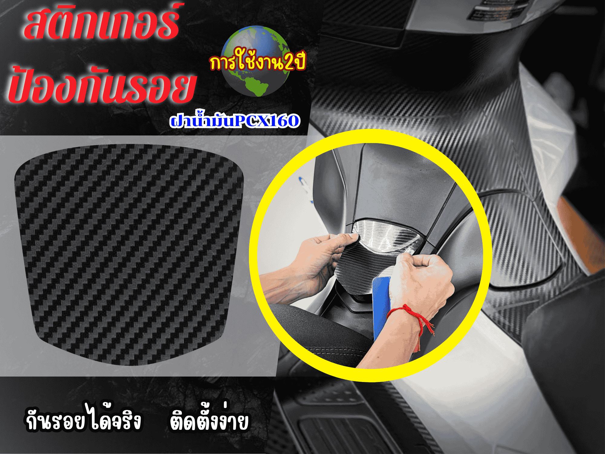 ฟิล์มป้องกันรอยฝาน้ำมันPcx160 2025