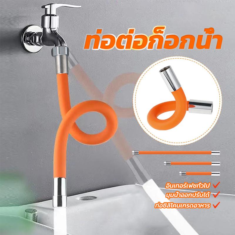 ท่อต่อก็อกน้ำ 360 องศา ช่วยลดการกระเด็นของน้ำ ดัดได้ ขนาด 20cm 30cm 50cm Pipe For Faucet Bendable [H