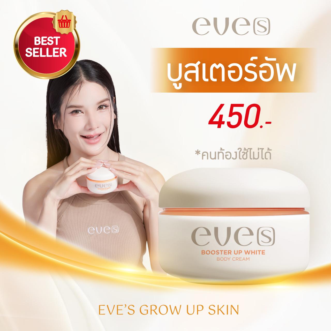 Eve's นิวส์อีฟส์ บูสเตอร์อัพไวท์ ครีม ขาว ครีมผิวกาย Booster Up White Body Cream (คนท้องไม่แนะนำให้ใ