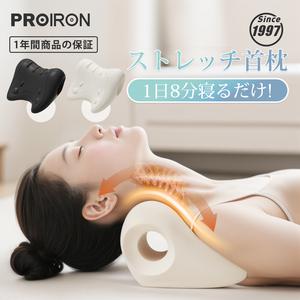 PROIRON ネックピロー 首枕 ネックストレッチャー ストレートネック対策 スマホ首 ケア 自宅整体 肩こり解消 リラックス枕
