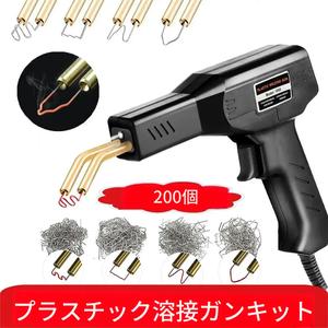 プラスチック溶接バンパー修理キット、溶接釘200／1000本付き、車用バンパーひび補修 ホットステープラーセット