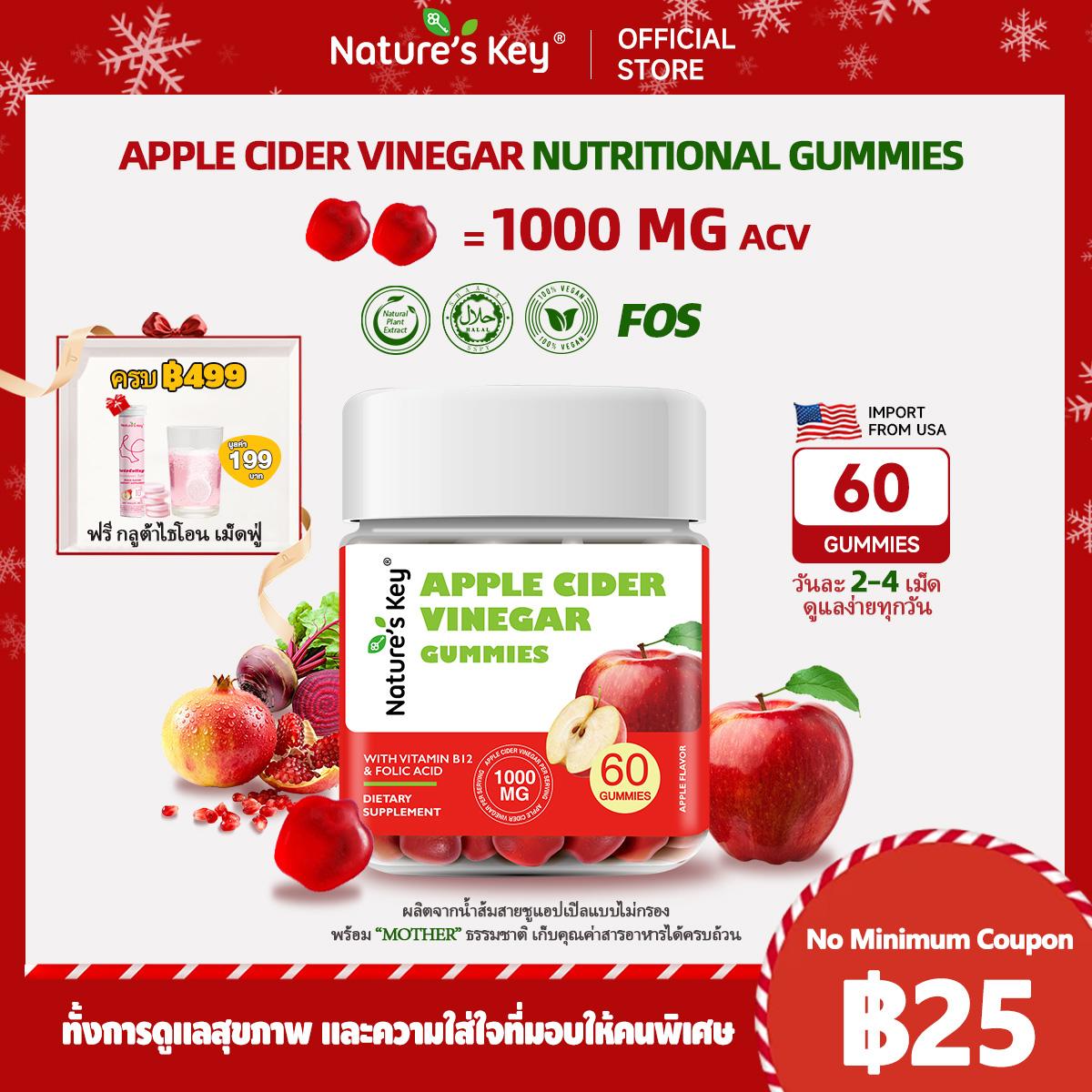 Nature’s Key Apple Cider Vinegar 60 เม็ด กัมมี่น้ำส้มสายชูหมักจากแอปเปิ้ล (ACV) 1000mg / 2 เม็ด | ผส