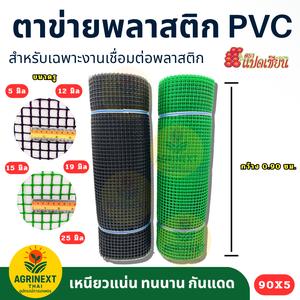 แปดเซียน ตาข่าย PVC 4เหลี่ยม ขนาด 90x5 เมตร สีเขียว-สีดำ รู 5-25 มม. สำหรับล้อมสวน กันนก ล้อมรั้ว