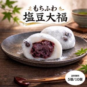 【もちふわ塩豆大福】 ５個・１０個
