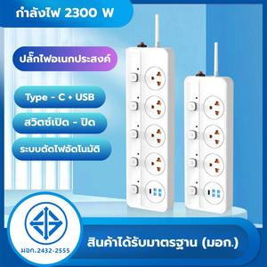 （ปลอดภัย / สวยงาม）ปลั๊กไฟมัลติฟังก์ชั่น USB 3 พอร์ต Type-C 1 พอร์ต ยาว 2/3/5 เมตร รับประกันกำลังไฟ 250V-2300W มอก. 2432-2555 สายไฟหนาแข็งแรง ใช้กับคอมพิวเตอร์ ทีวี ตู้เย็น โทรศัพท์และเครื่องใช้ไฟฟ้าทั่