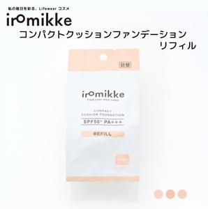 【iromikke公式】コンパクトクッションファンデーション リフィル