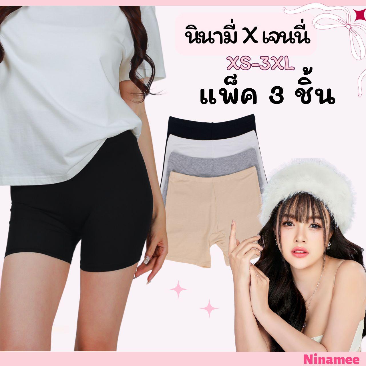 Ninamee [แพ็ค 3 ชิ้น]กางเกงซับใน ยืด XS-3XL ผ้านุ่ม กางเกงในขาสั้น ยืดสบาย ใส่แทนกางเกงในได้ ไม่รัด 
