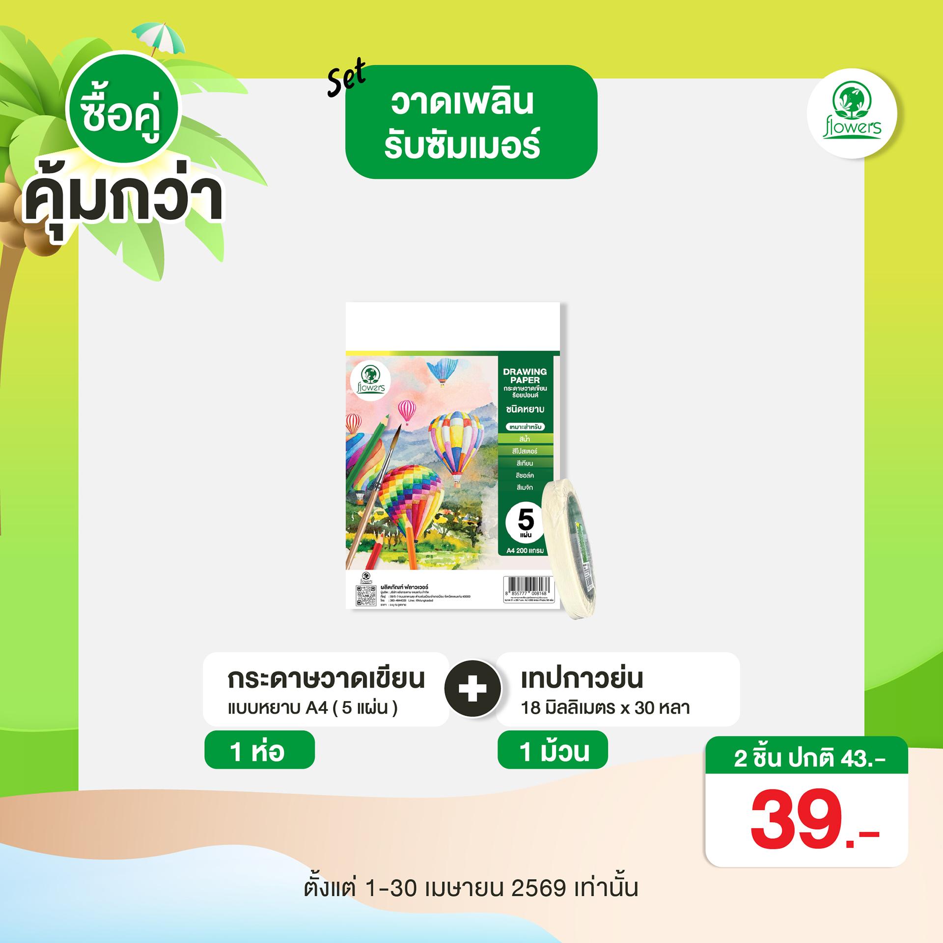 โปรซื้อคู่คุ้มกว่า flowers กระดาษวาดเขียน(A4) + เทปกาวย่น | เซตวาดเพลินรับซัมเมอร์