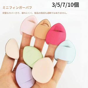 ミニフィンガーパフ／小型エアクッションパウダースポンジ（フェイス用）コンシーラー・BBクリーム用 スポンジパフ メイクツール 湿/乾かし両用 パウダーパフ
