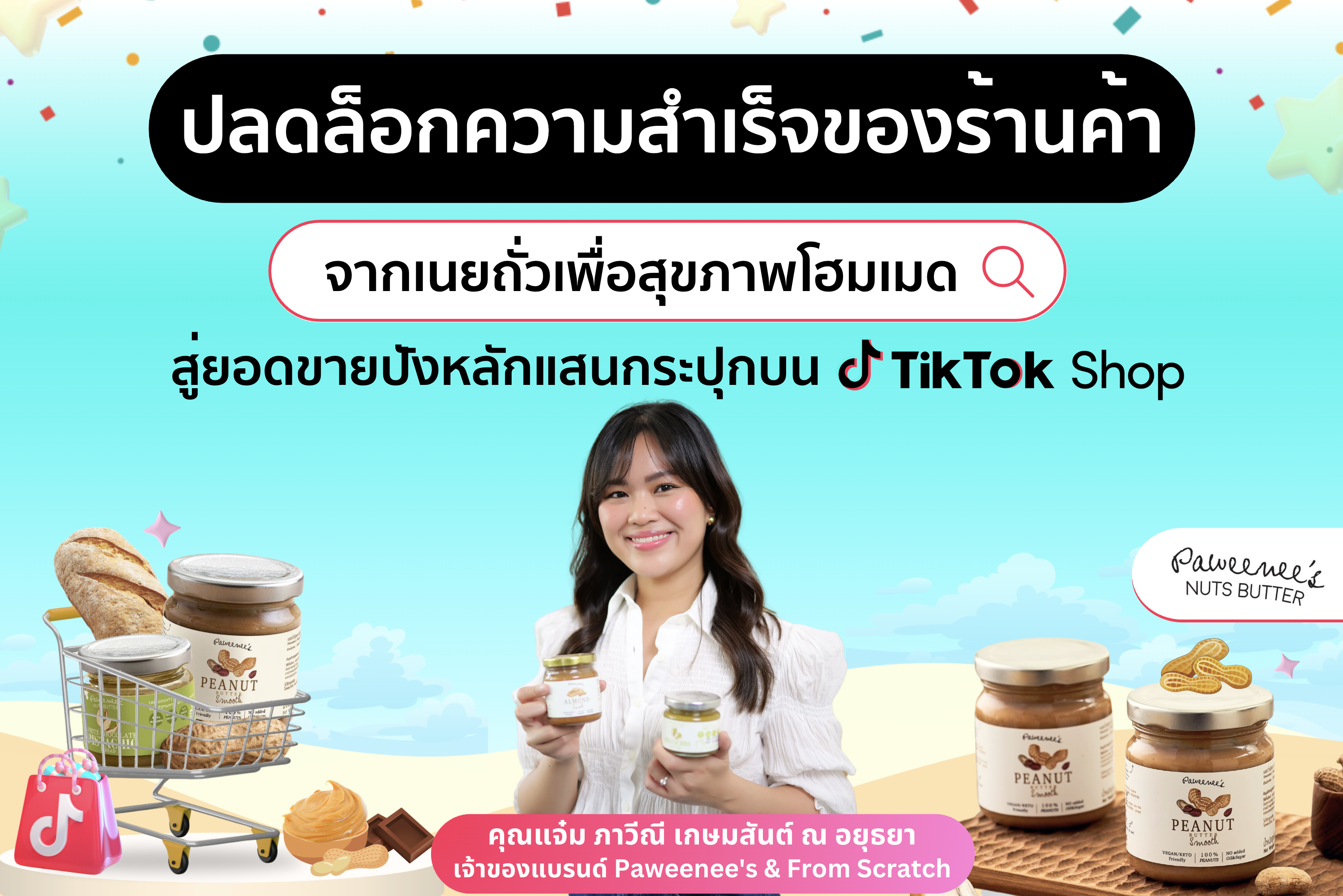 เนยถั่วโฮมเมดสู่ยอดขายปังหลักแสนกระปุก เปิดเคล็ดลับความสำเร็จบน TikTok Shop จากแบรนด์ Paweenee's