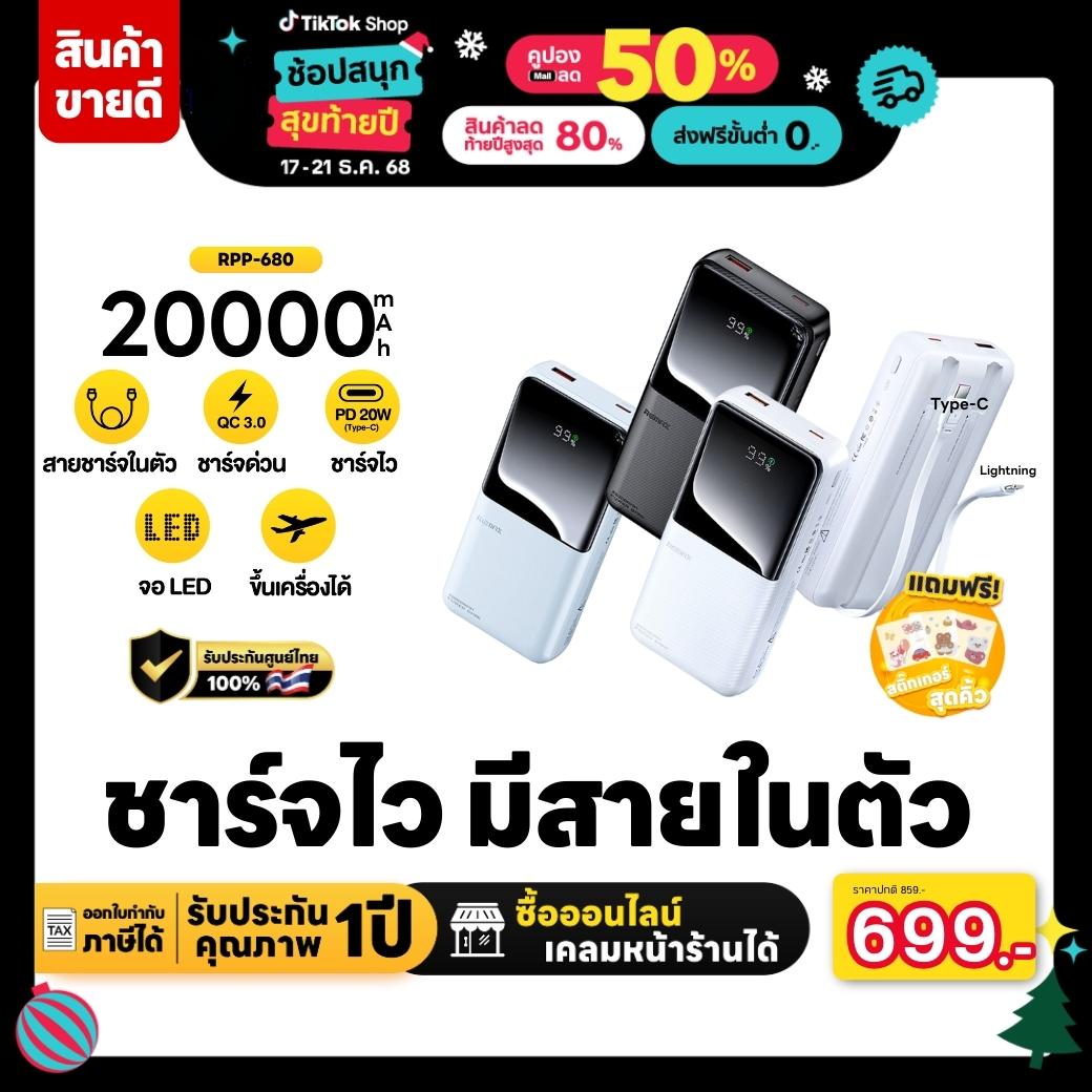 (CCC) Remax Power Bank 20000mAh รุ่น RPP-680 - พาวเวอร์แบงค์  ชาร์จเร็ว 22.5W สายในตัว 2 เส้น Type-C