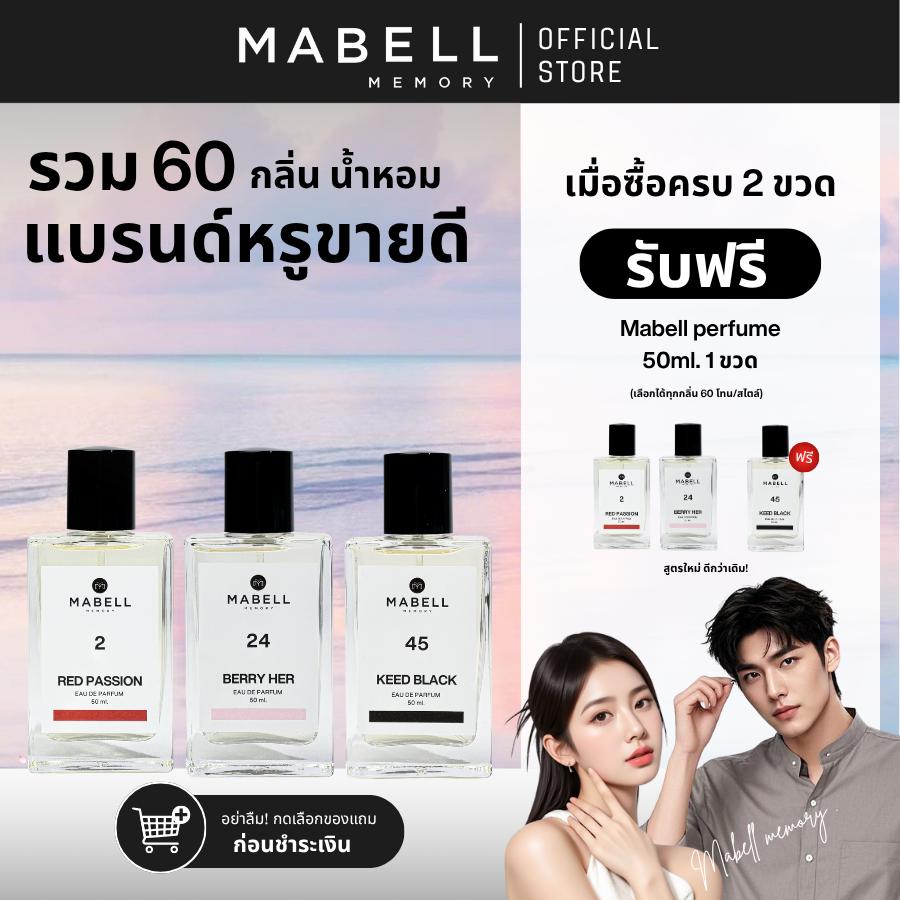ซื้อ 2 ฟรี 1 ! น้ำหอม Mabell 60 กลิ่น 50ml. รวมกลิ่นหรูขายดีเข้นข้น EDP