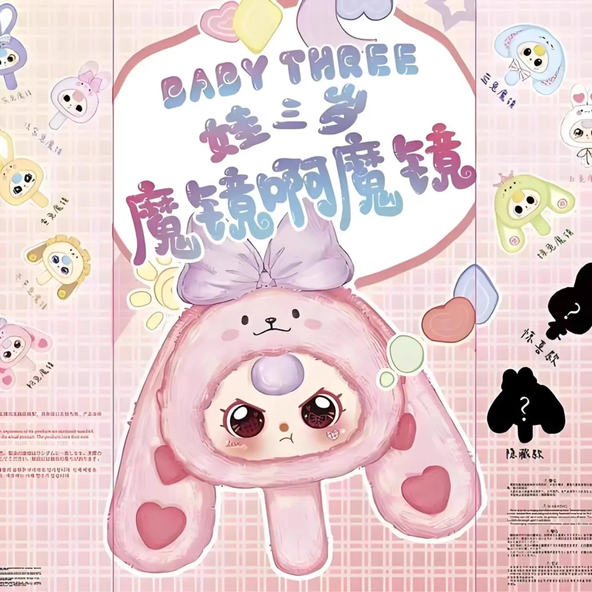 Baby Three Magic mirror, magic mirror, cute plush blind box