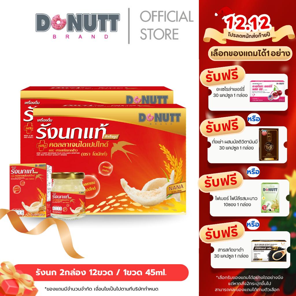 (ซื้อ2แถม1)Donutt Brand เครื่องดื่ม รังนก ผสมคอลลาเจนและข้าว ตรา โดนัทท์ บรรจุในขวดแก้ว ปริมาณสุทธิ 