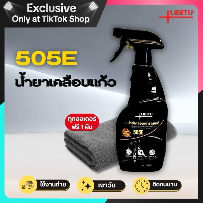 LIBITU 505E เคลือบแก้ว แถมผ้า1ผืน น้ำยาเคลือบแก้ว น้ำยาขัดเงารถ น้ำยาเคลือบรถ เคลือบเงารถ น้ำยาเคลือ