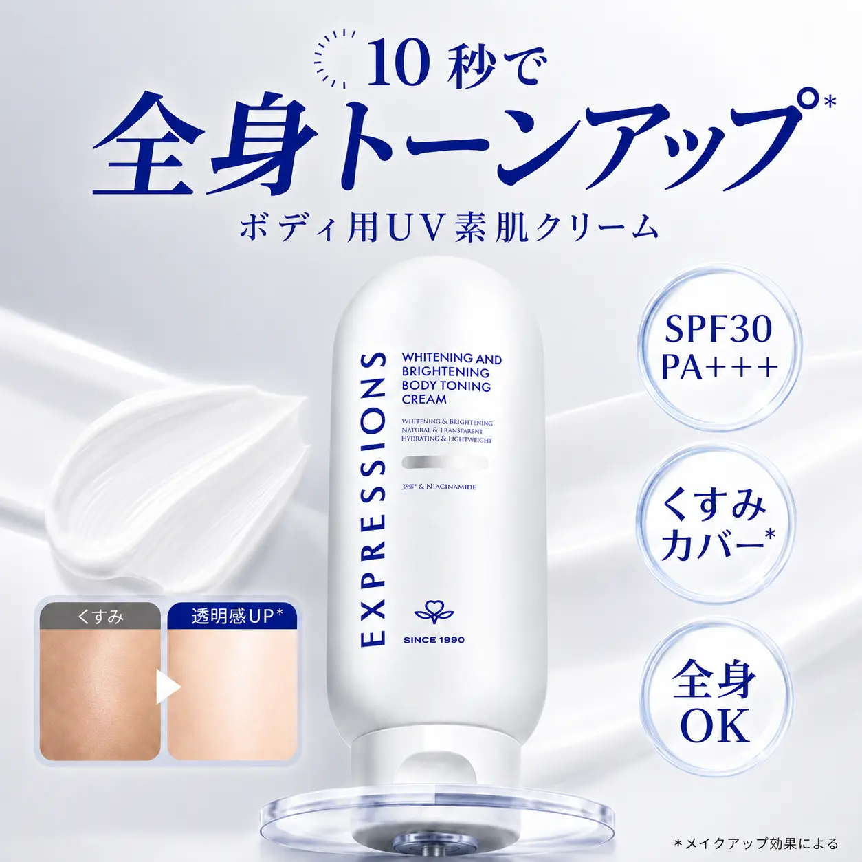 ボディクリーム 10秒で全身を明るくエクスプレッションズ SPF30PA+++ BBボディクリーム