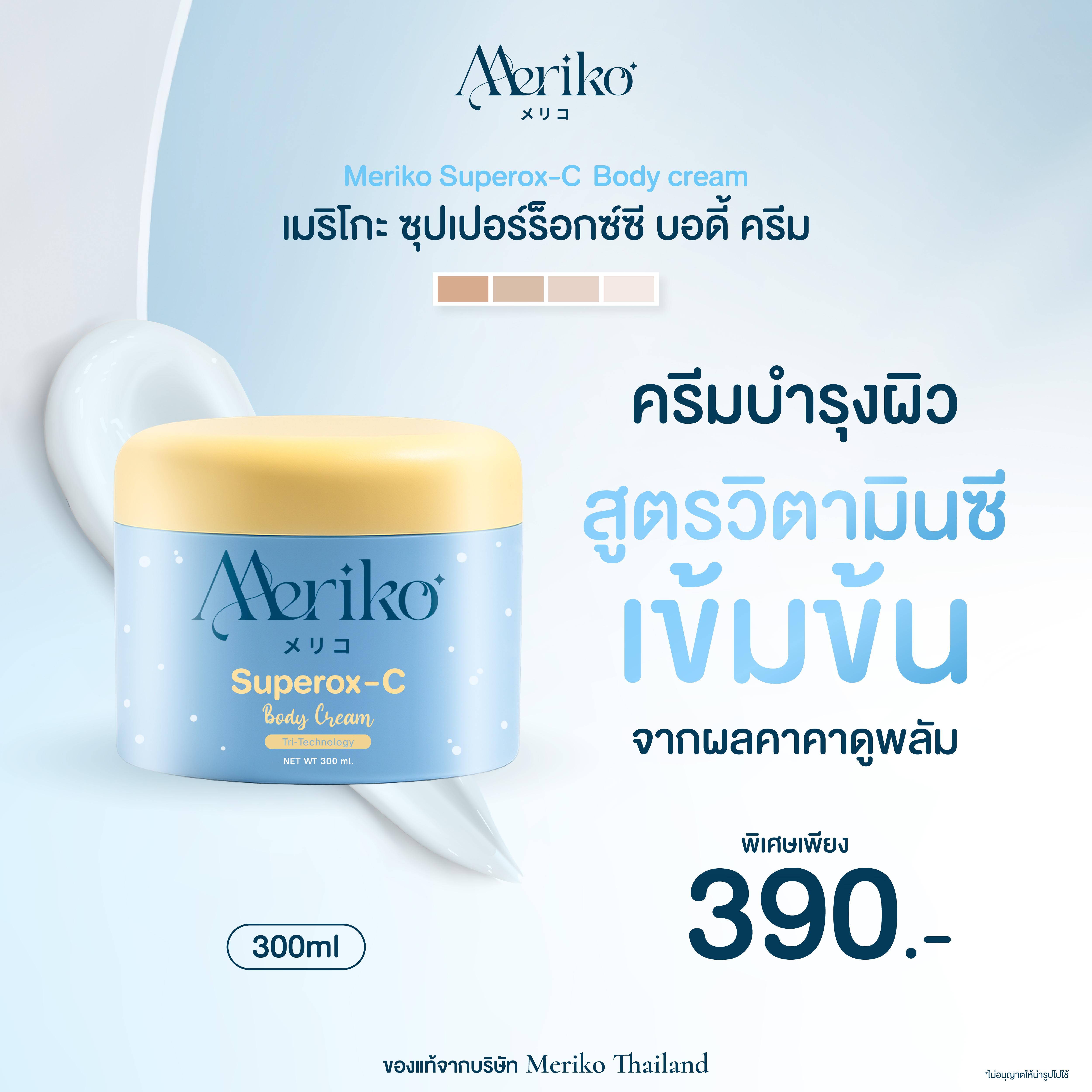 ครีมเมริโกะ [ ตะกร้าบริษัท ] Meriko Superox-C Body Cream วิตามินซีเข้มข้น ครีมบำรุงผิว 300ml