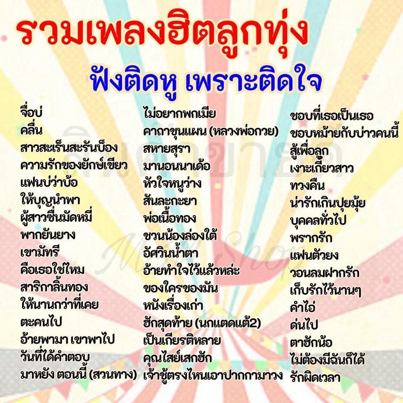 แฟลชไดร์ฟ รวมเพลงฮิตลูกทุ่ง ฟังติดหู เพราะติดใจ mp3