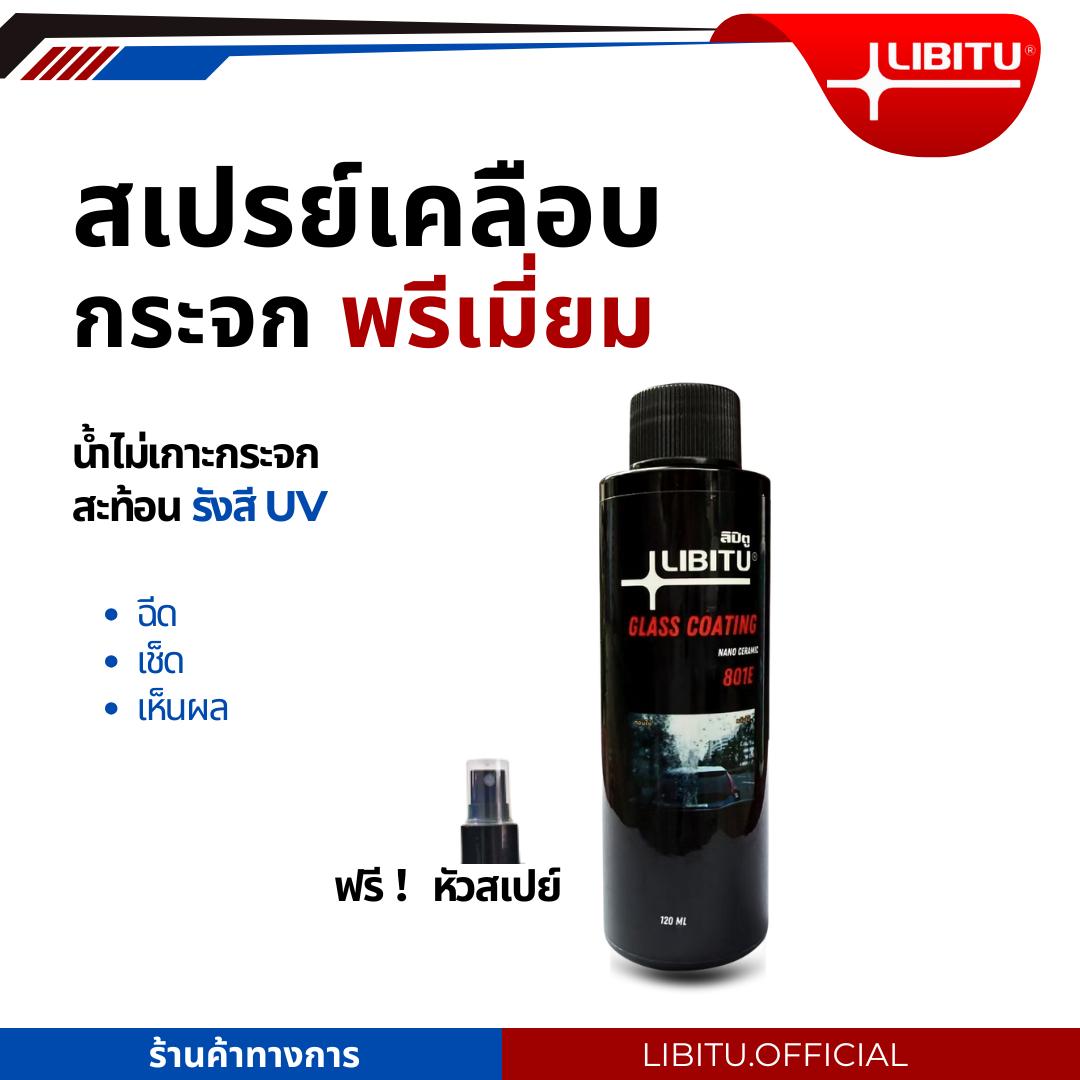 LIBITU 801E น้ำยาเคลือบกระจกไล่น้ำ 120มล สูตรเข้มข้นเซรามิกพรีเมี่ยม ไม่ผสมน้ำ ป้องกันคราบสกปรก ติดท