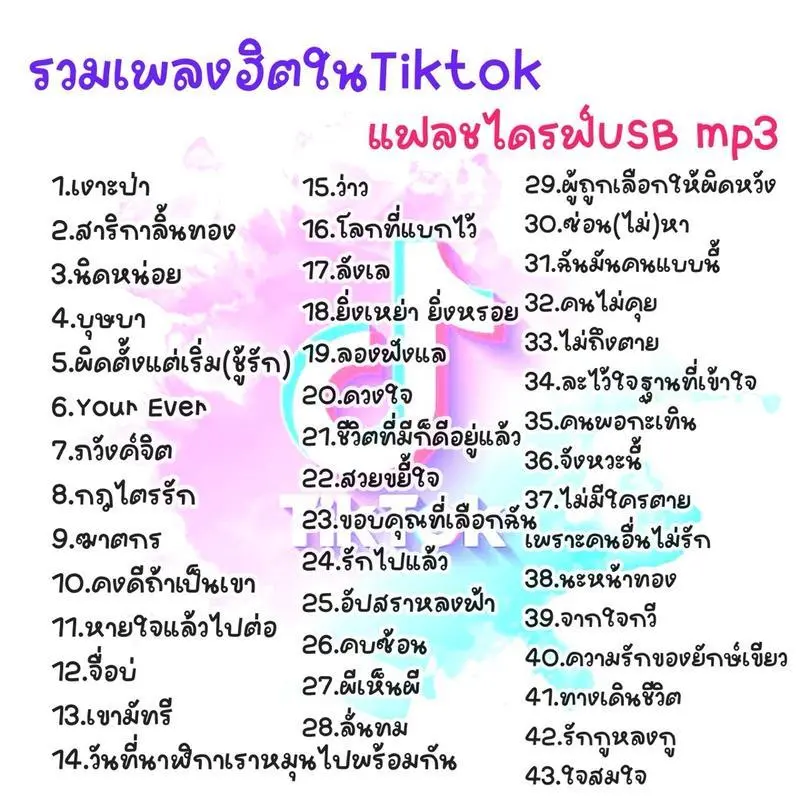 แฟลชไดรฟ์ USB Mp3 รวมเพลงฮิต Tiktok